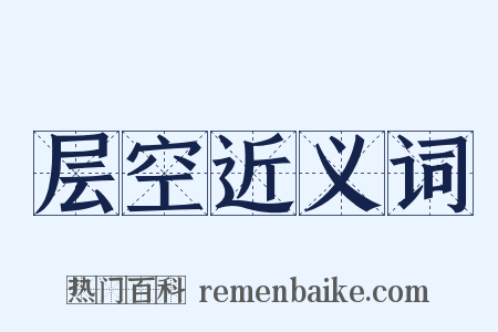 层空近义词是什么意思的图片